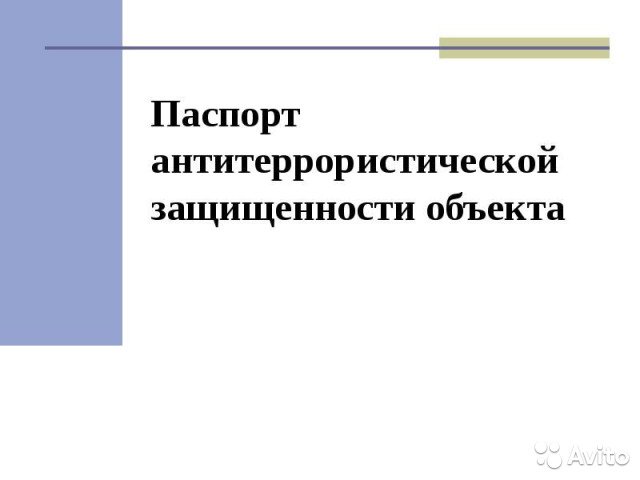 Получить паспорт безопасности объекта