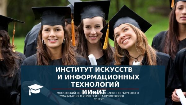 Институт искусств и информационных технологий