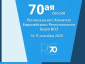 Сегодня начнется 70-я сессия Европейского регионального комитета ВООЗ