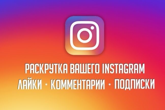 Продвижение аккаунта в Инстаграм с помощью реальных подписчиков