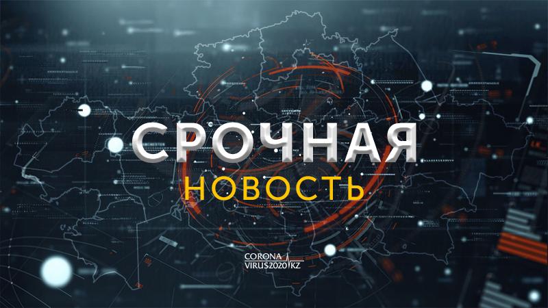 Новости о коронавирусе в Казахстане и мире