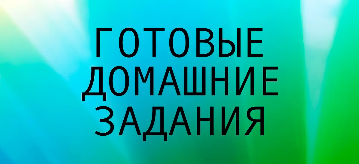 Помощь в выполнении домашних зaданий по литературе в 4м классе