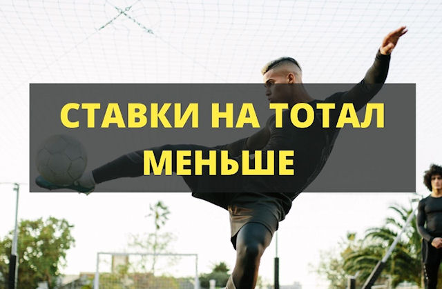 Тотал меньше 1 в ставках: Что это такое и как ставить?