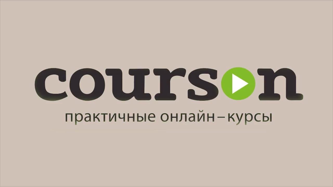 Курсон – онлайн образование от крупнейших учебных центров