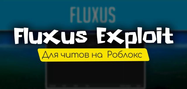 Погружение в магию Fluxus: мир читов на Roblox